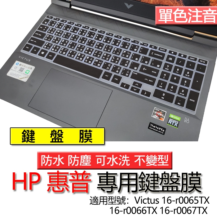 HP 惠普 Victus 16-r0065TX 16-r0066TX 16-r0067TX 注音 繁體 鍵盤膜 鍵盤套