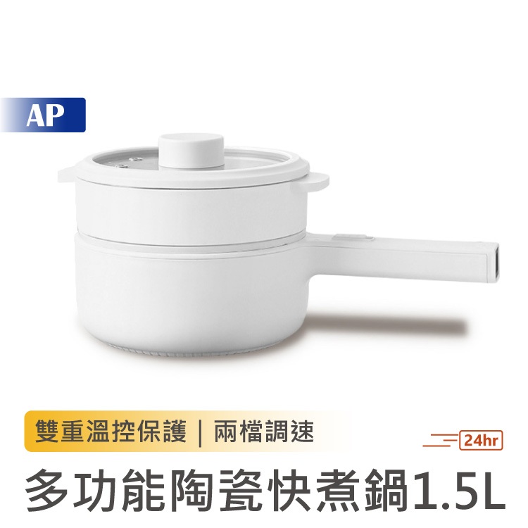 多功能陶瓷快煮鍋【台灣現貨】1.5L 一般/套裝組 大容量 料理鍋 快煮鍋 不沾鍋 電熱鍋 小電鍋 電火鍋