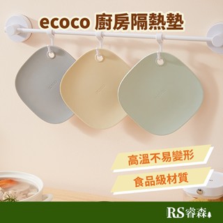 ecoco 意可可 廚房隔熱墊【臺灣現貨】餐桌墊 矽膠墊 防燙墊 耐熱墊 桌墊 止滑墊 杯墊安全矽膠隔熱墊聖誕交換禮物