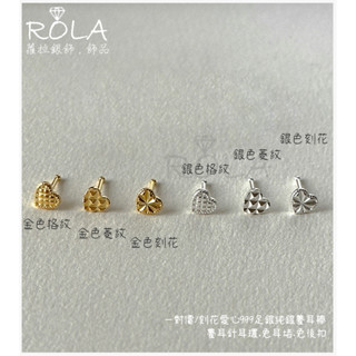 ROLA蘿拉銀飾.飾品 “現貨當天出”（一對價 ）刻花愛心999足銀純銀養耳棒養耳針耳環免耳堵免後扣 免耳扣