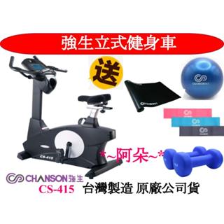 蝦幣10% 母親節優惠全新 強生CHANSON CS-415 立式健身車 贈地墊+肌力訓練套組 分期零利率 室內腳踏車
