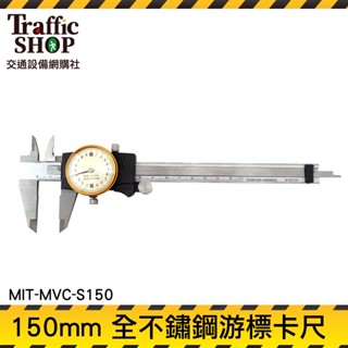 《交通裝置網購社》不鏽鋼帶錶遊標卡尺150mm 帶錶遊標卡尺 精準 測量 深度 MIT-MVC-S150