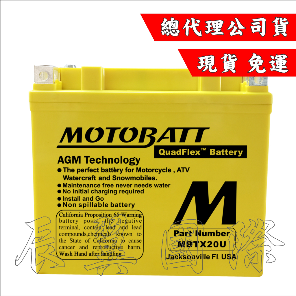 辰翼國際 MOTOBATT  黃霸 MBTX20U AGM強效電池