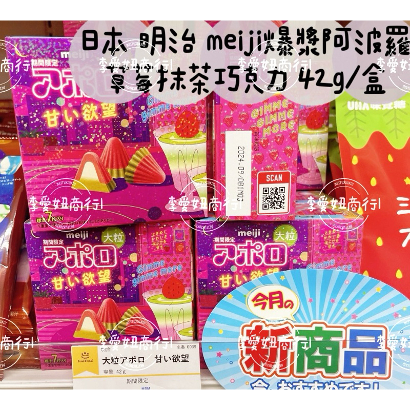 ㊙️現貨+預購👉 日本 明治 meiji爆漿阿波羅草莓抹茶巧克力 42g/盒