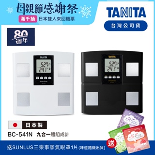 【送蒸氣眼罩】日本TANITA 九合一體組成計 BC-541N 日本製 (2色) 台灣公司貨