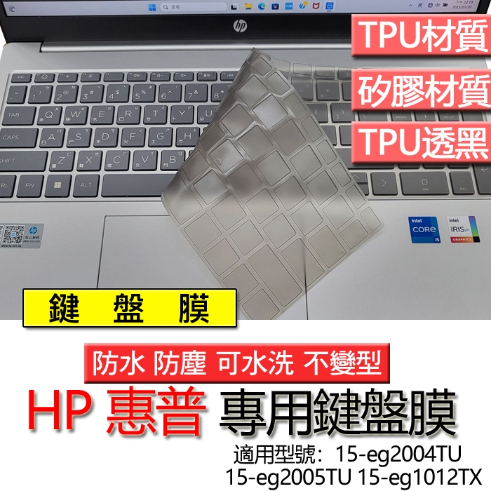 HP 惠普 15-eg2004TU 15-eg2005TU 15-eg1012TX 鍵盤膜 鍵盤套 鍵盤保護膜 鍵盤保護