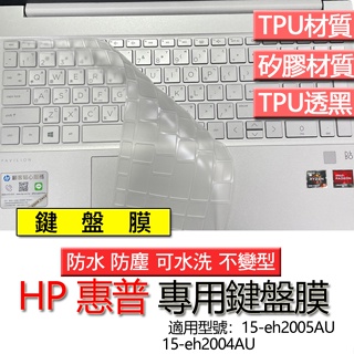 HP 惠普 Pavilion 15-eh2005AU 15-eh2004AU 鍵盤膜 鍵盤套 鍵盤保護膜 鍵盤保護套