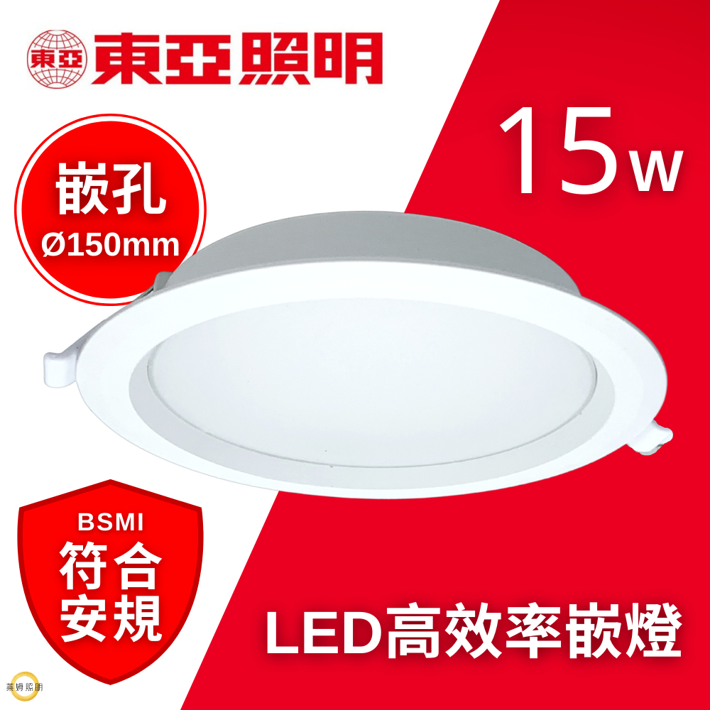 東亞 LED 崁燈 15W 15公分 高效率 崁燈 附快速接頭 節能 中國電器 ☺