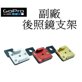 【GoPro 副廠】 HERO 9 10 11 12 SJ7 小蟻 運動攝影機 後照鏡支架 臺南弘明 金屬 固定支架