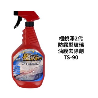 極銳澤2代 防霧型玻璃油膜去除劑 850ml｜TS-90