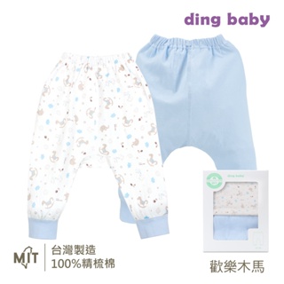 【ding baby】MIT台灣製 歡樂木馬新生褲二入組-藍/粉