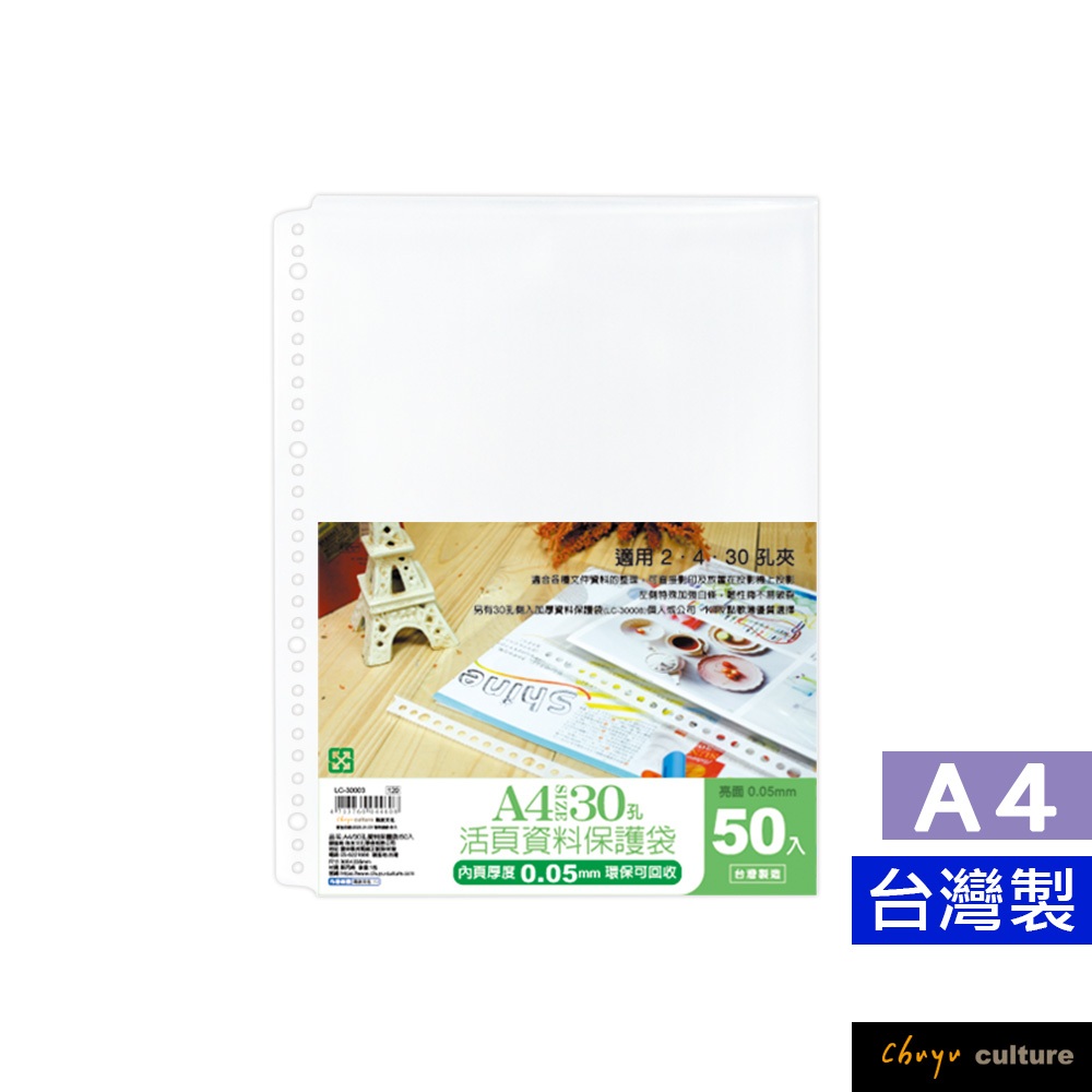 珠友 A4/13K 30孔資料袋/活頁資料保護袋/適用2.4.30孔夾-0.05mm/50入 LC-30003