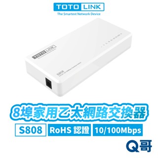 TOTOLINK S808 8埠 家用乙太網路交換器 桌上型 小型 迷你 網路交換器 1K 效能 網路埠 TL003