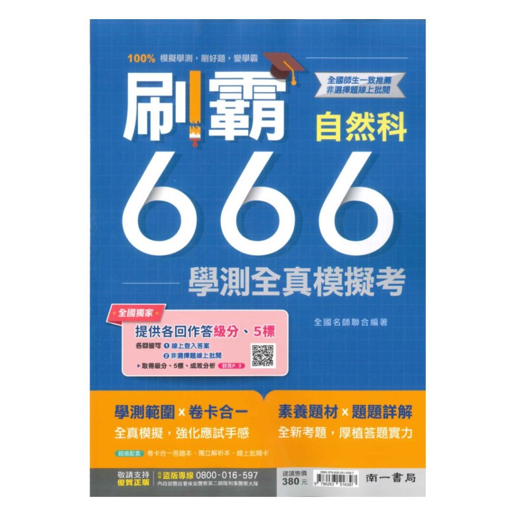 南一高中刷霸666學測全真模擬考-自然科