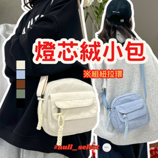 【出國必備】燈芯絨 小包 燈芯絨小包 側揹包 出國小包 小包 小包包 小廢包 小方包 斜揹包 斜肩包 斜挎包 斜跨包 包