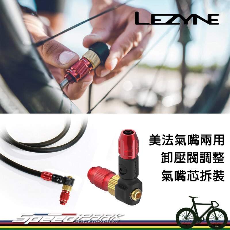 【速度公園】LEZYNE 美法兩用氣嘴頭 ABS-1 PRO HP，法式/美式 洩氣閥 氣嘴芯拆裝功能，打氣筒嘴 軟管