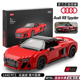 現貨 奧迪R8 spyder sport 1:14 奧迪原廠官方正版授權 生日禮物 聖誕禮物 跑車積木 跑車模型