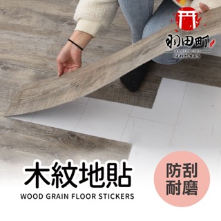 【DIY木紋立體地板貼】台灣製造 SGS合格木紋地磚 木紋地板 自黏地版 自黏式 地貼 PVC塑膠地磚