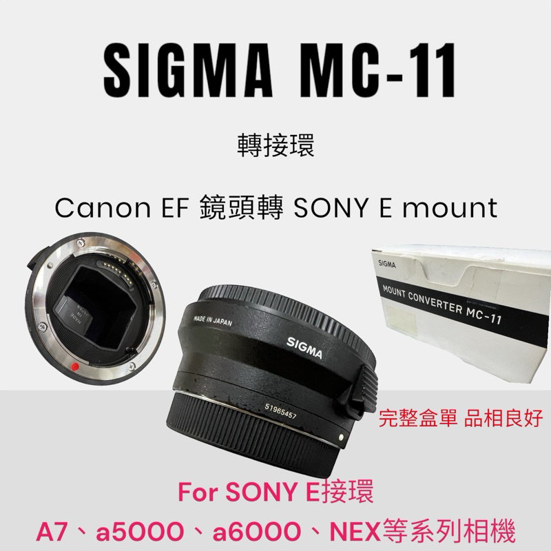 保固一年 SIGMA MC-11 轉接環 CANON EF 鏡頭 轉 SONY E-mount 機身 0310