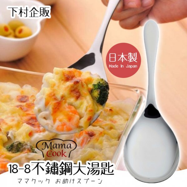【下村企販】MAMA COOK 18-8不鏽鋼大湯匙 湯勺 分菜匙