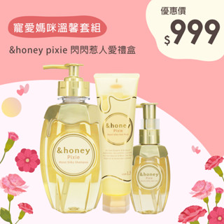 ☃︎ 寵愛媽咪限定禮盒 &honey 閃閃惹人愛禮盒 三件組 洗髮精/髮膜/髮油