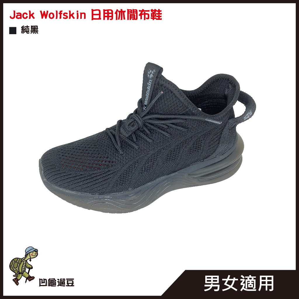 Jack Wolfskin飛狼 日用休閒布鞋 輕盈透氣 (黑色款) ⭐️原價:2,980⭐️【遛龜travel】