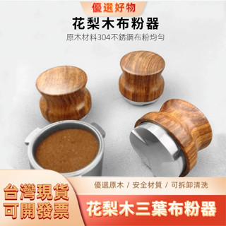 【新品現貨】51/53/58mm花梨木壓粉器 不銹鋼咖啡填粉器 三葉壓粉器 可調節填壓器 壓粉器 平粉器 填壓器 整粉器