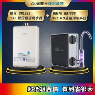 櫻花 SH1335 13L 數位恆溫熱水器 + BRITA mypure GR1000 UVC RO直輸淨水系統