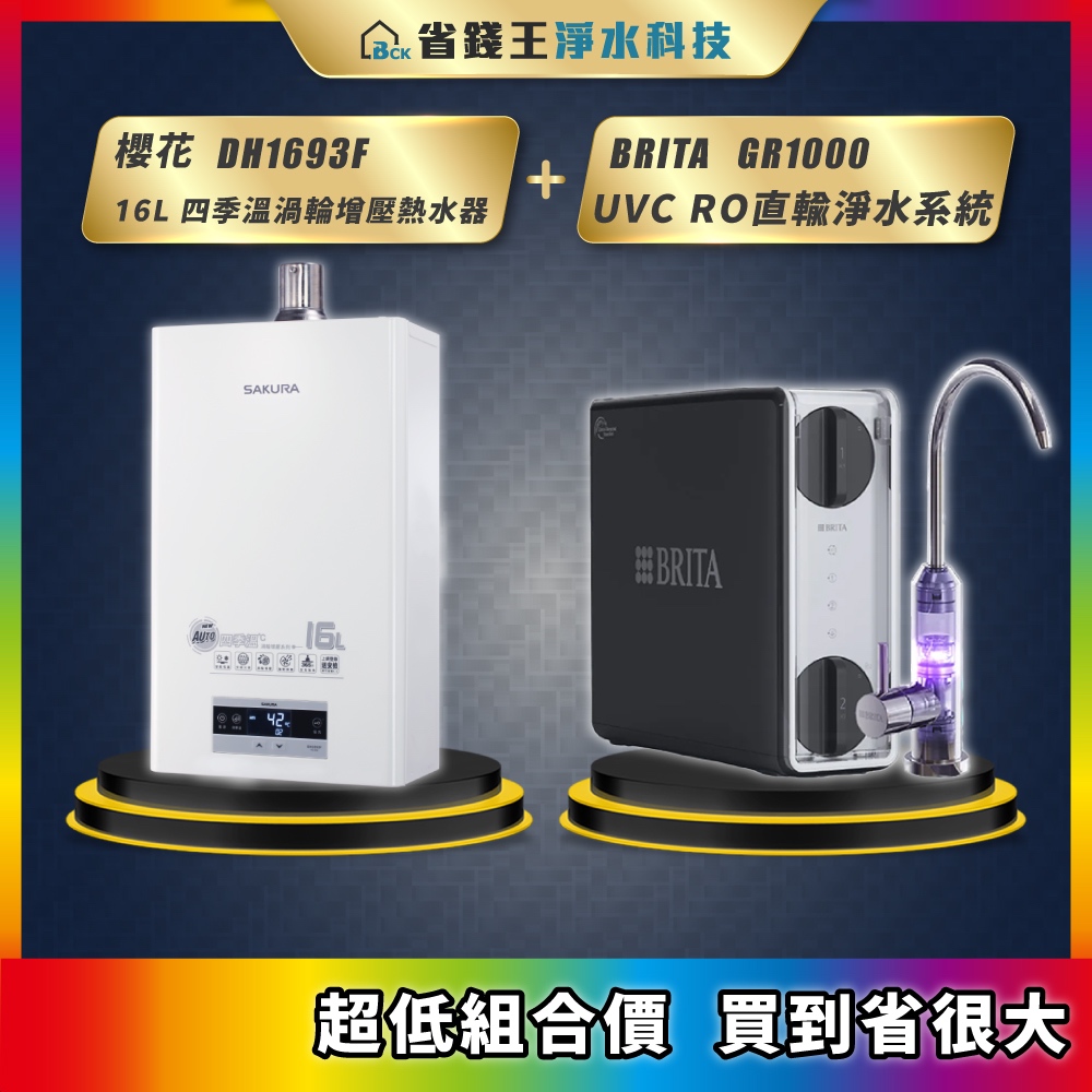 櫻花 DH1693F 16L 四季溫渦輪增壓熱水器 + BRITA mypure GR1000 UVC RO直輸淨水系統