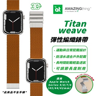 AMAZINGTHING 彈性 編織 手錶 智慧型 錶帶 適 Apple Watch 45 44 42 mm