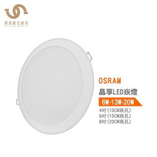 歐司朗 OSRAM 晶享LED薄型崁燈G2 9.5公分6W 15公分13W 20公分20W