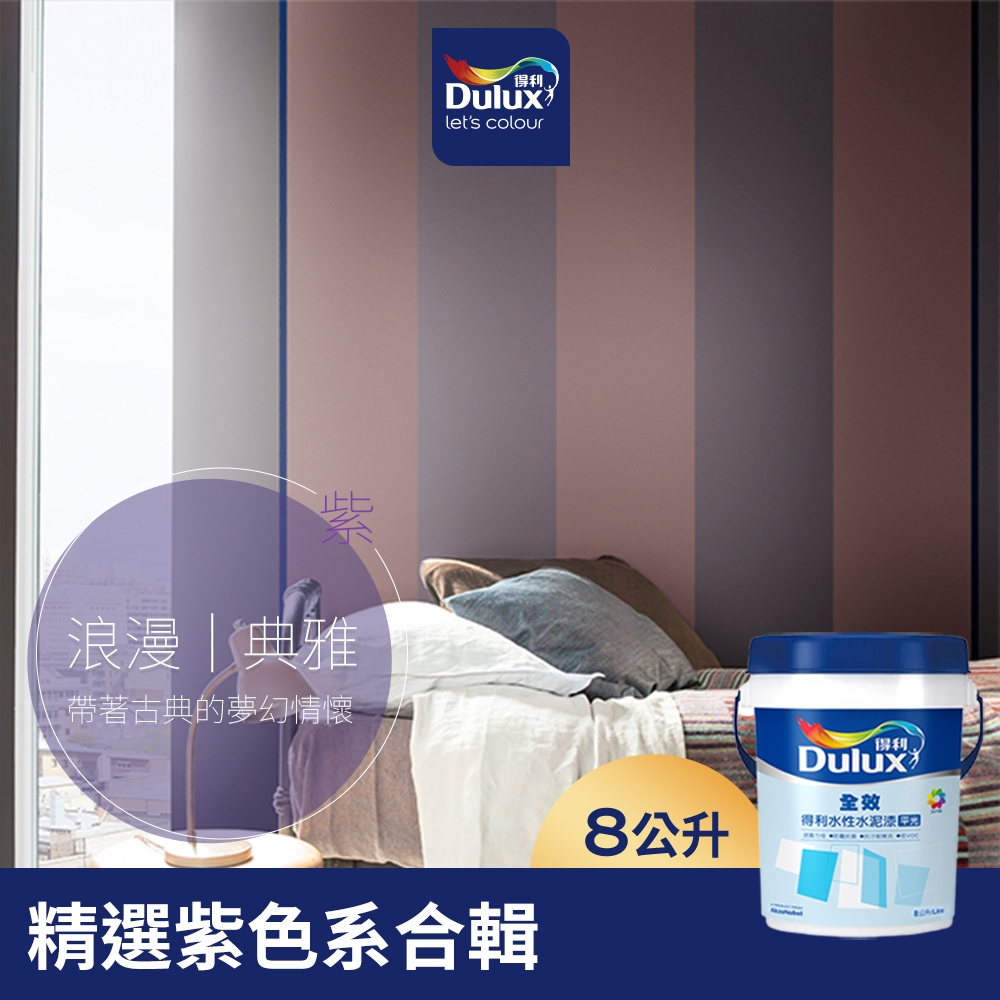 【Dulux得利】A922 全效水泥漆 精選紫色系 電腦調色（8公升裝）｜客製化調色漆