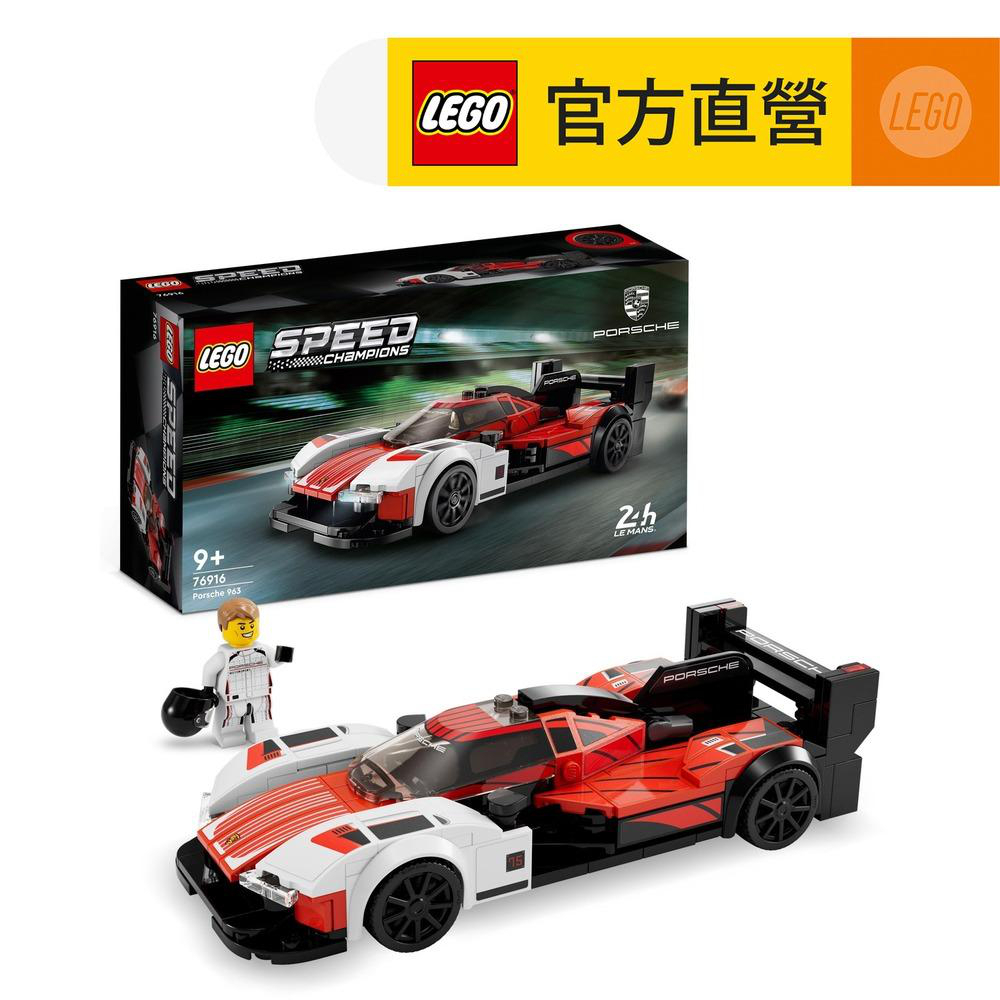 【LEGO樂高】極速賽車系列 76916 Porsche 963(保時捷跑車 賽車模型)