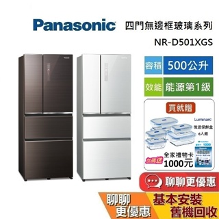 Panasonic 國際牌 (領券再折) NR-D501XGS 500公升 四門 無邊框玻璃冰箱 NR-D501XGS