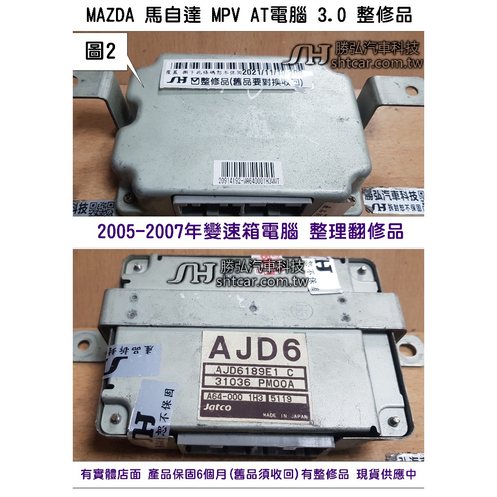 MAZDA 馬自達 MPV AT電腦 3.0 2004- AJD6 189E1  (AJD6) 變速箱電腦 TCM 維修