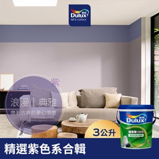 【Dulux得利】A991 竹炭健康居除甲醛乳膠漆 精選紫色系 電腦調色（3公升裝）｜客製化調色漆