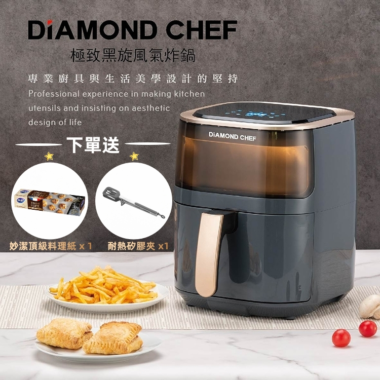 【領券現折送好禮】DIAMOND CHEF 氣炸鍋 熱穿透可視氣炸旋風鍋 4.5公升 / 現貨 超取 宅配