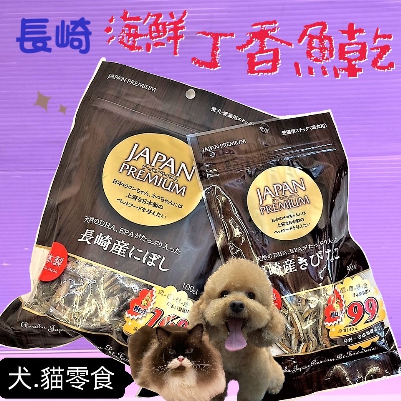 🌹小福袋☘️ 日本PREMIUM 《長崎小魚乾 100g/包》 貓零食 天然鈣質等營養素，犬貓都可以食用