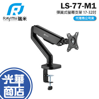 Raymii 瑞米 LS-77-M1 彈簧式螢幕支架 17-32吋 螢幕架 螢幕伸縮懸掛支架 螢幕支架 螢幕支撐架 光華