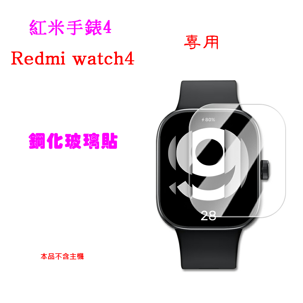 紅米手錶4 Redmi watch4 專用 鋼化膜 高清透亮 螢幕貼 保護貼 保護膜 鋼化貼 玻璃貼 鋼化 螢幕膜