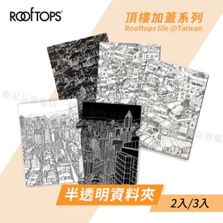 ROOFTOPS頂樓加蓋 台灣文創 半透明資料夾 A4插畫文件夾 L夾 檔案夾 報告夾 辦公用品『響ART』