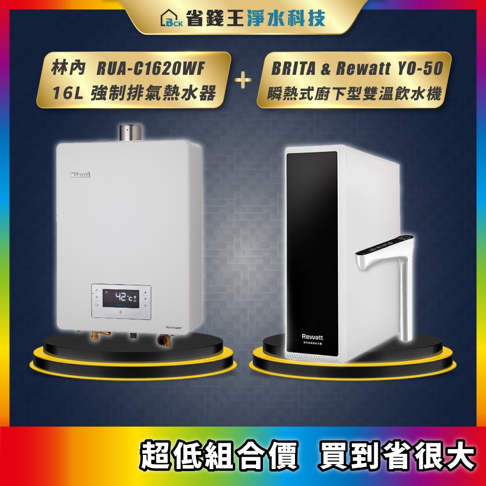 林內 RUA-C1620WF 16L強制排氣熱水器 + BRITA &amp; Rewatt YO-50 瞬熱式廚下型雙溫飲水機