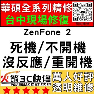 【台中華碩快速維修】ZenFone2/不開機/沒反應/重覆開機/CPU通病/死機/ASUS手機主機板維修/火箭3C