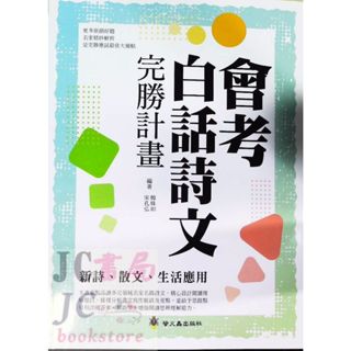 【JC書局】螢火蟲出版 字音字形 國中 白話詩文 完勝計畫