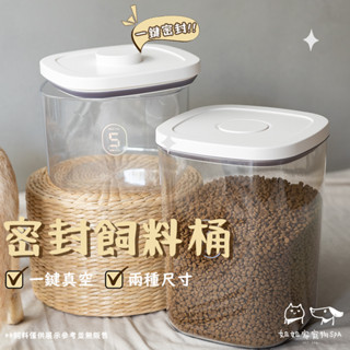 密封飼料桶 【姐姐家寵物SPA】🐶 一鍵真空 寵物飼料桶 防潮儲存保鮮收納 防咬 密封罐 真空罐 貓飼料桶 狗飼料桶