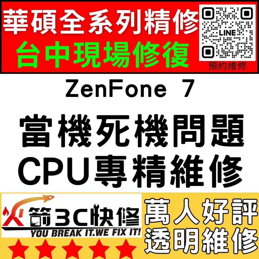 【台中華碩快速維修】ZenFone7/CPU通病/不開機/沒反應/重覆開機/死機/ASUS手機主機板維修/火箭3C