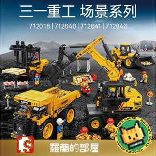 ✨Roland✨『森寶積木 工程車 挖掘機 三一重工系列』起重機叉車運輸車鋪路場景機器男孩男生兒童拼裝玩具積木模型禮物