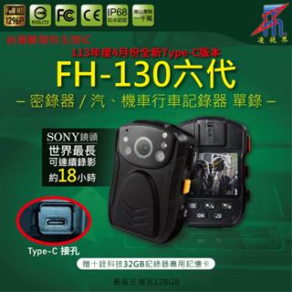 【凌視界】FH-130六代 密錄器 113年度4月份全新Type-C版本 最長可錄18小時 超清晰1296P 行車記錄器