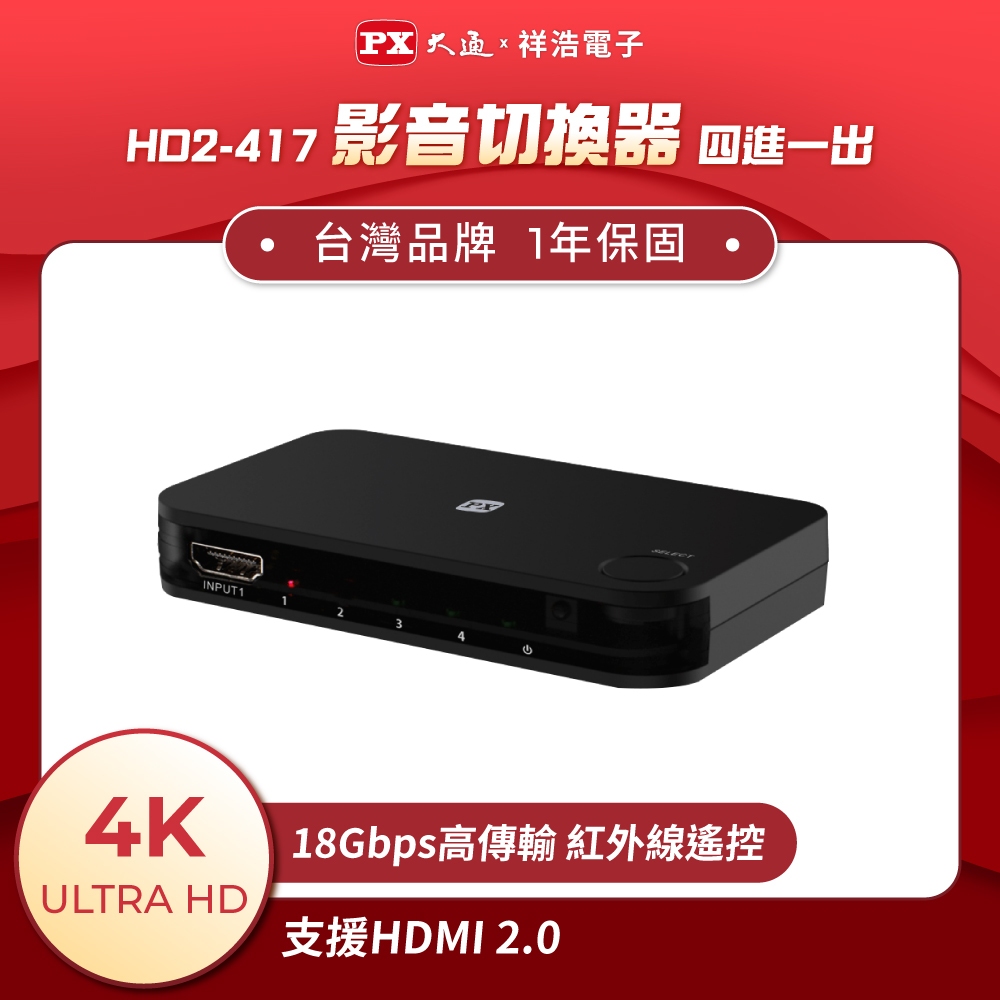 PX大通 4K高畫質四進一出HDMI切換器 HD2-417