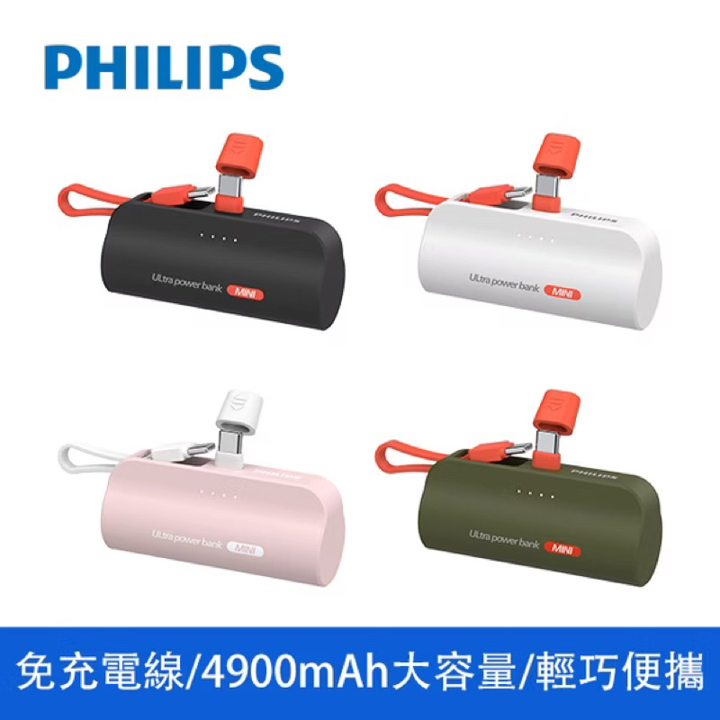 PHILIPS 飛利浦 直插式 口袋充 口袋行動電源 Type-c/lightning 四色